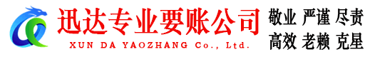 扬州迅达要账公司